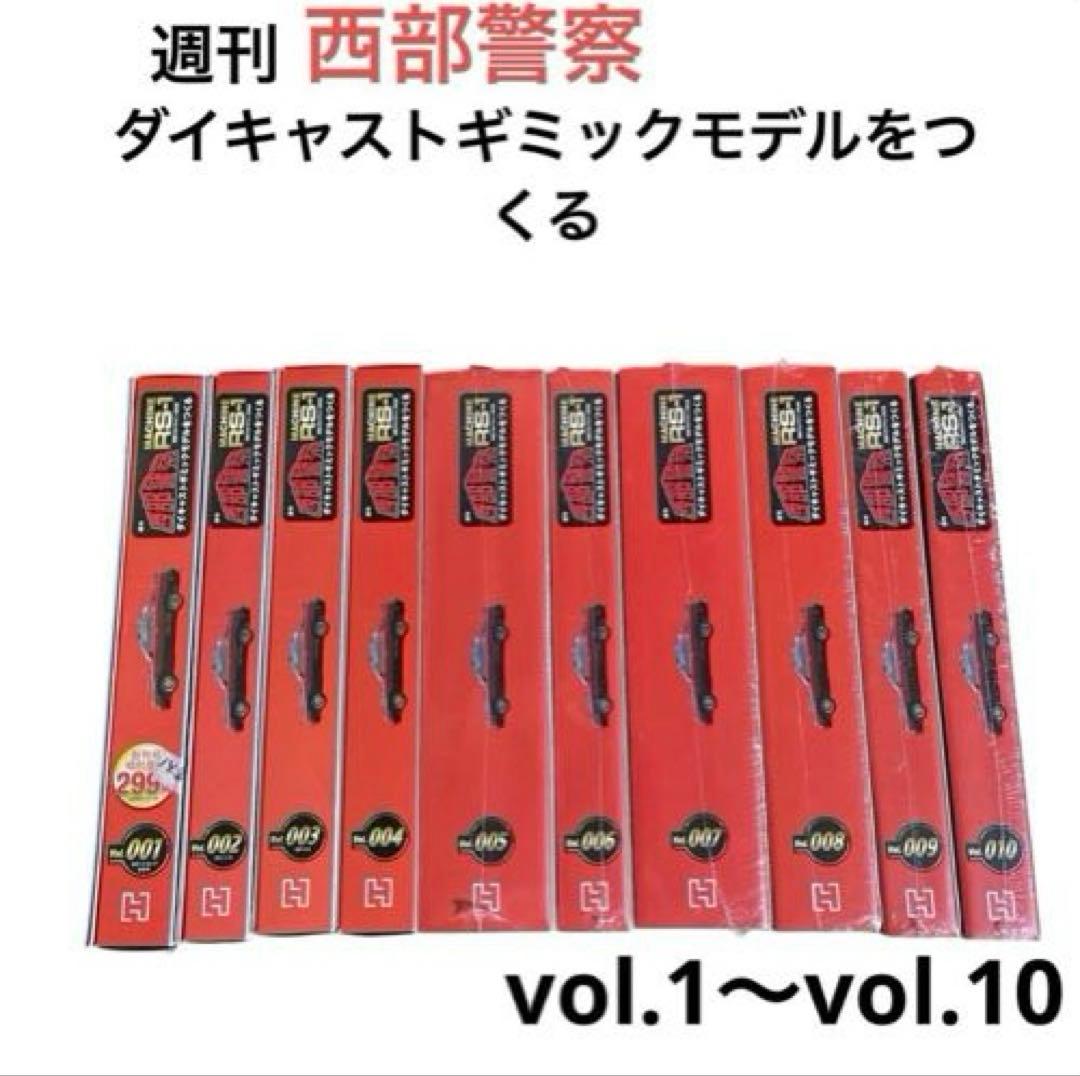 週刊西部警察MACHINE RSー1 ダイキャストギミックモデルをつくる　セット