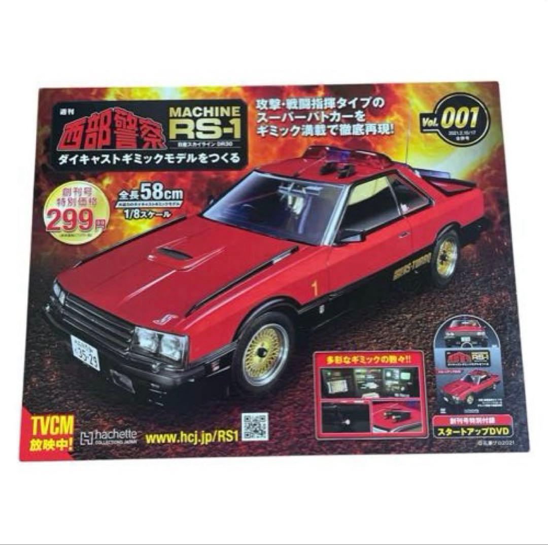 週刊西部警察MACHINE RSー1 ダイキャストギミックモデルをつくる　セット