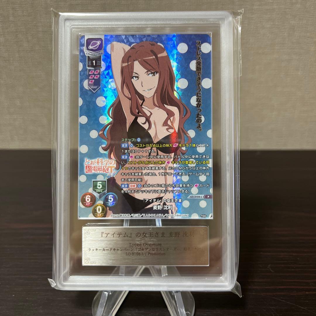 リセ　とある科学の超電磁砲　アイテムの女王さま　麦野沈利　 ARS10点