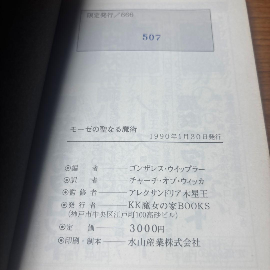 モーゼの聖なる魔術