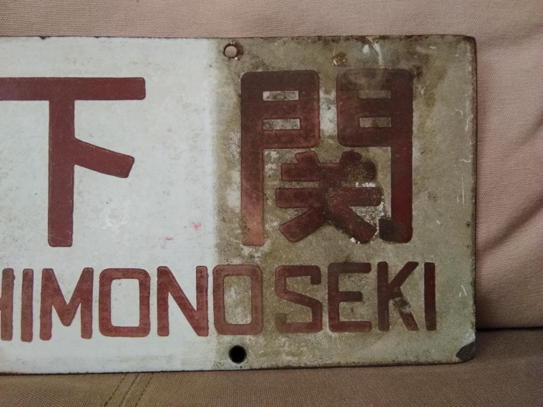 行先板 サボ　新大阪－下関× 新大阪－広島 485系 しおじ しおかぜ 山陽本線