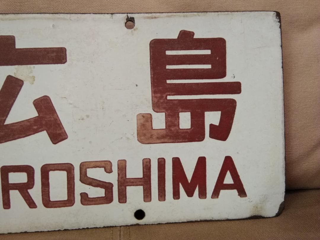 行先板 サボ　新大阪－下関× 新大阪－広島 485系 しおじ しおかぜ 山陽本線