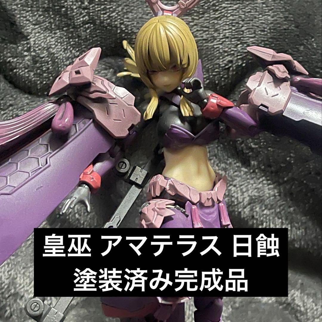 皇巫 アマテラス 日蝕（エクリプス）　メガミデバイス　塗装済み完成品　コトブキヤ