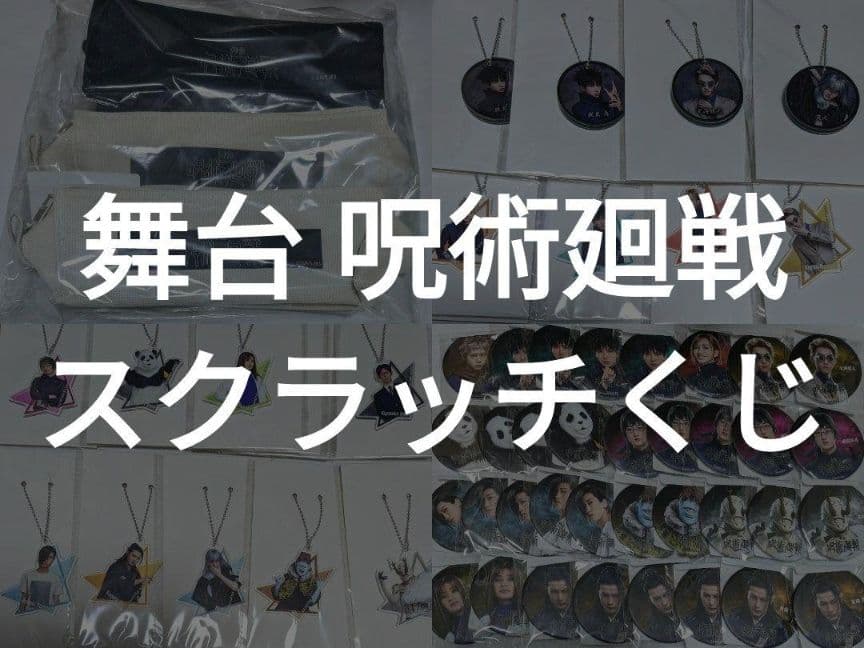 呪廻　スクラッチくじ　じゅじゅステ
