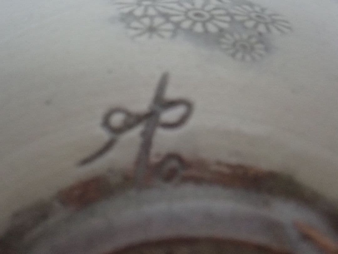 茶碗 笹田焼 喜三郎窯