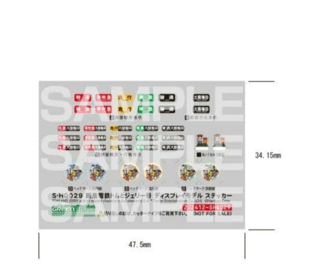 トムとジェリー×阪急電車「ディスプレイモデル阪急1300系京都線トムとジェリー」
