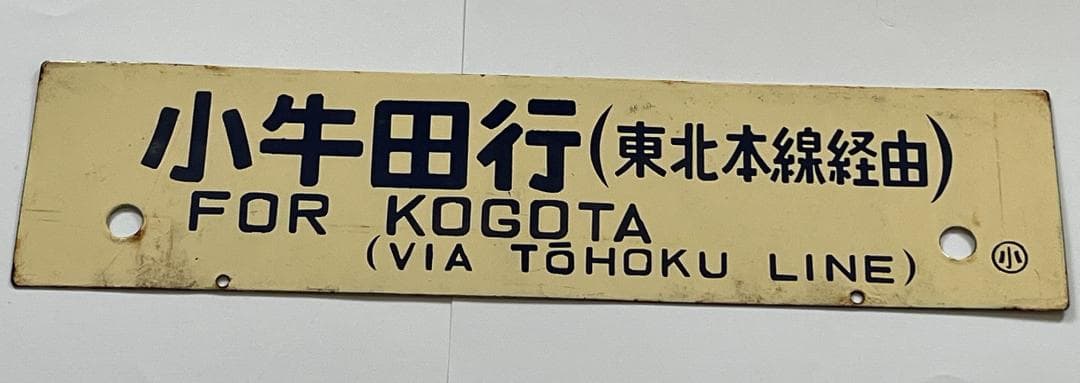 国鉄サボ 両面行先板 小牛田行(東北本線経由)/上野行(東北本線経由)クリーム色