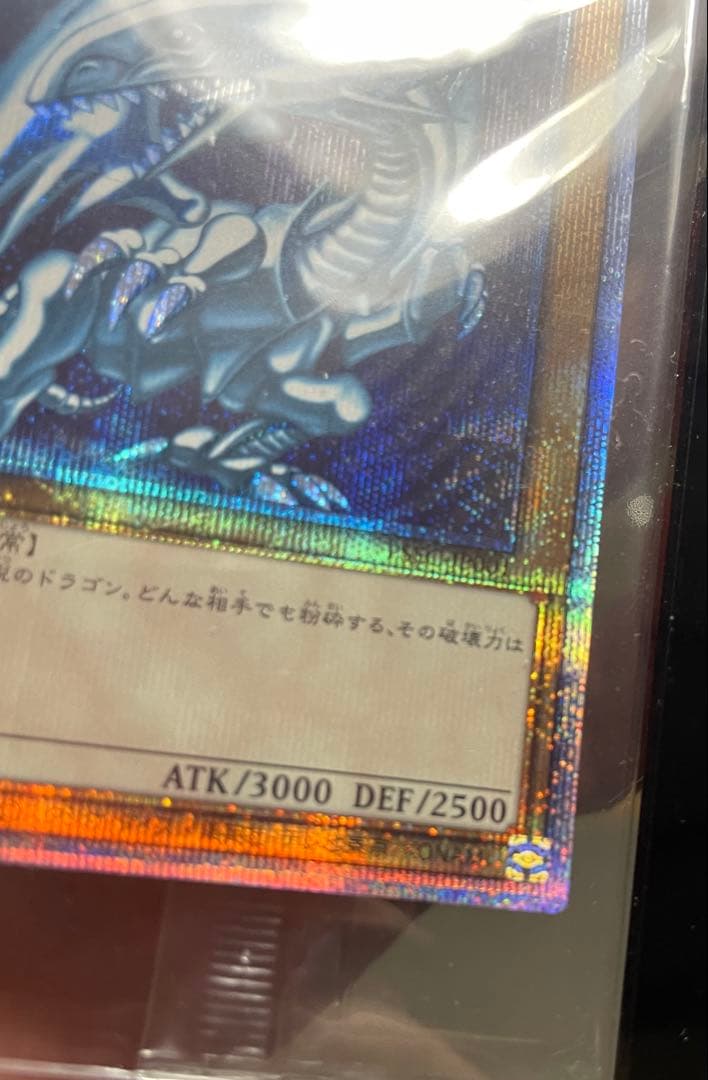 青眼の白龍　ブラックマジシャン　真紅眼の黒竜　プリズマテックキャンペーン当選美品