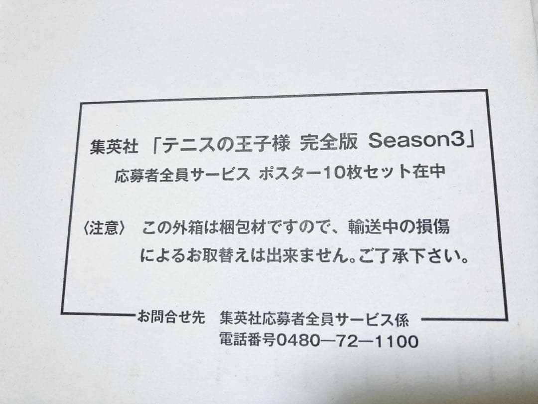 テニスの王子様　完全版　season3 ポスターセット
