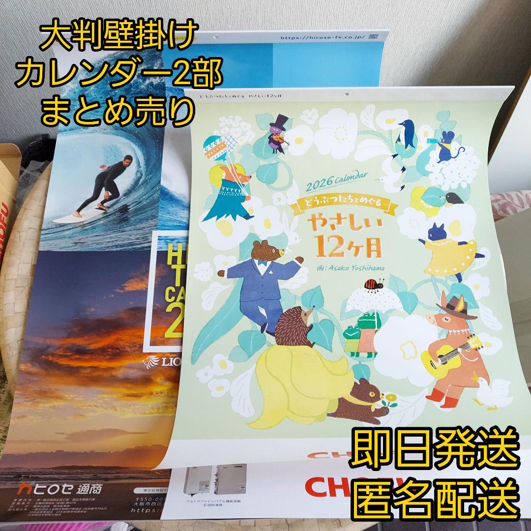 2026年　株主優待　壁掛け大判カレンダー　2部まとめ売り