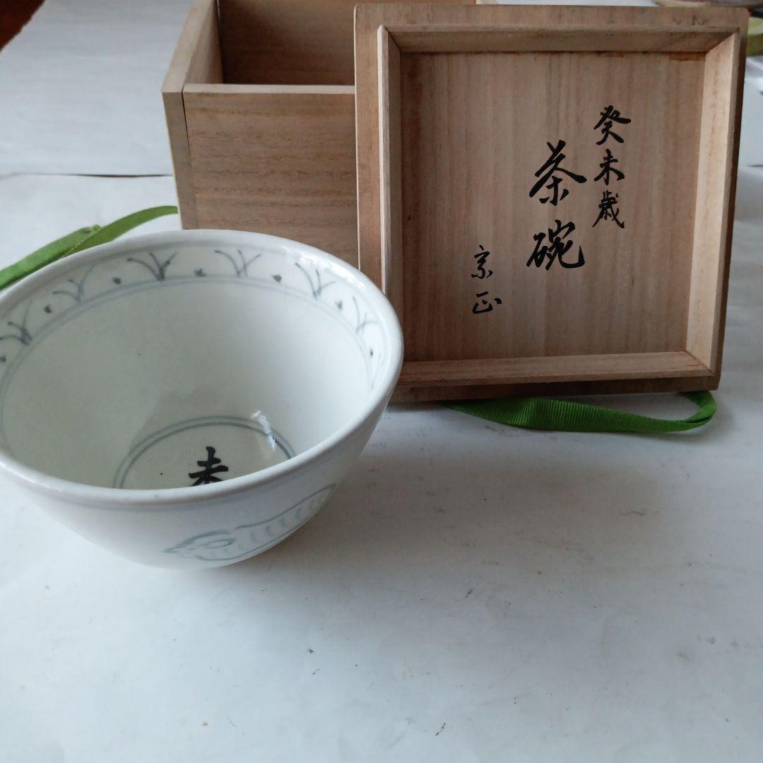 茶道具　未茶碗