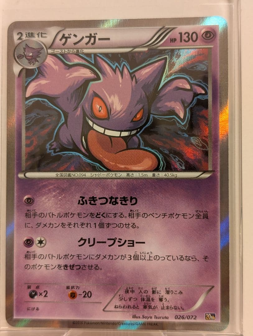 ポケモンカード　ゲンガーR 20th スターターパック 026/072　おまけ