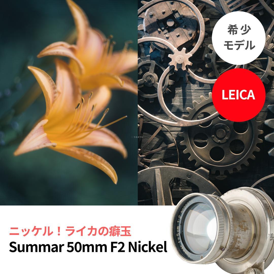 ニッケル癖玉！Leica Nickel Summar 5cm オールドレンズ