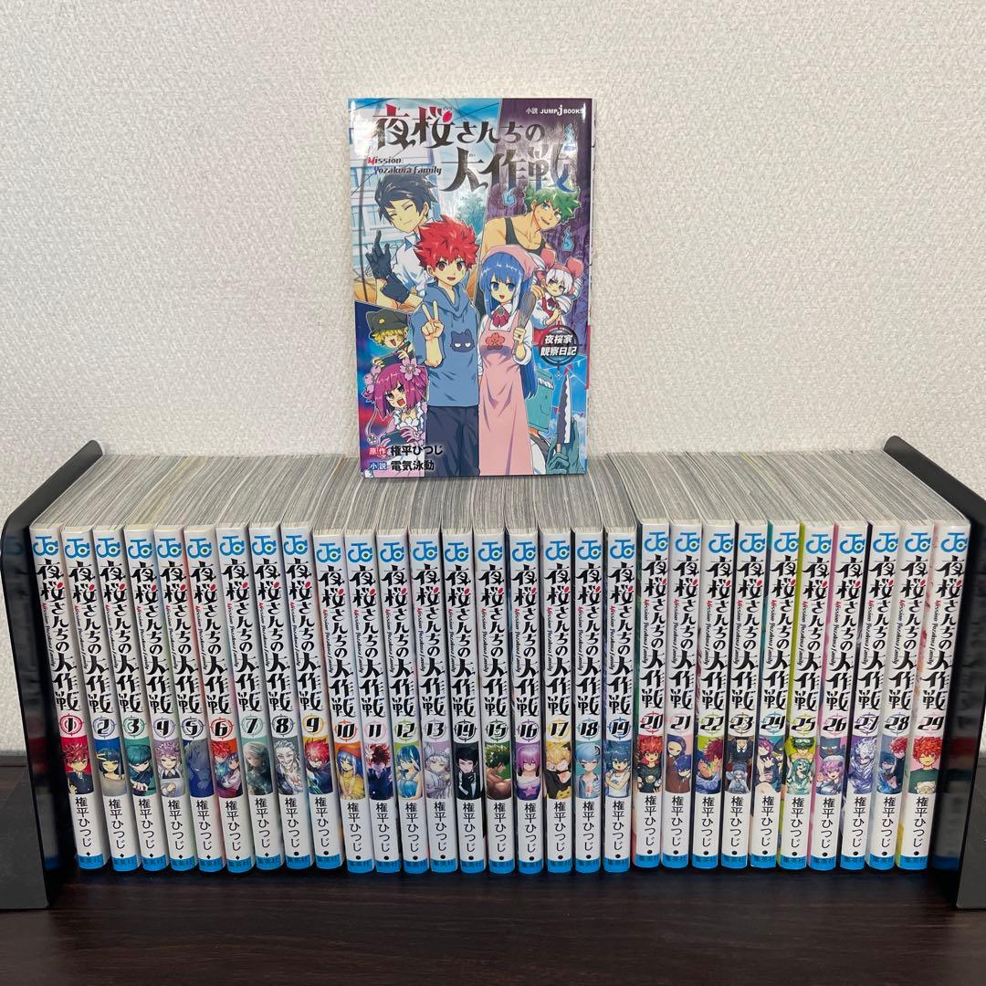 夜桜さんちの大作戦 1〜29巻 全巻セット＋ 夜桜家観察日記(小説)
