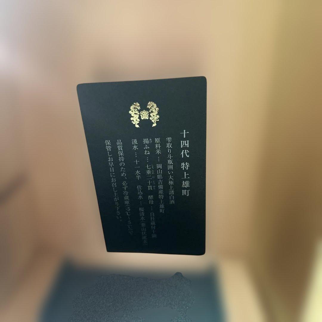 十四代 特上雄町、特等雄町の2本セット 空瓶　化粧箱付き　未洗浄