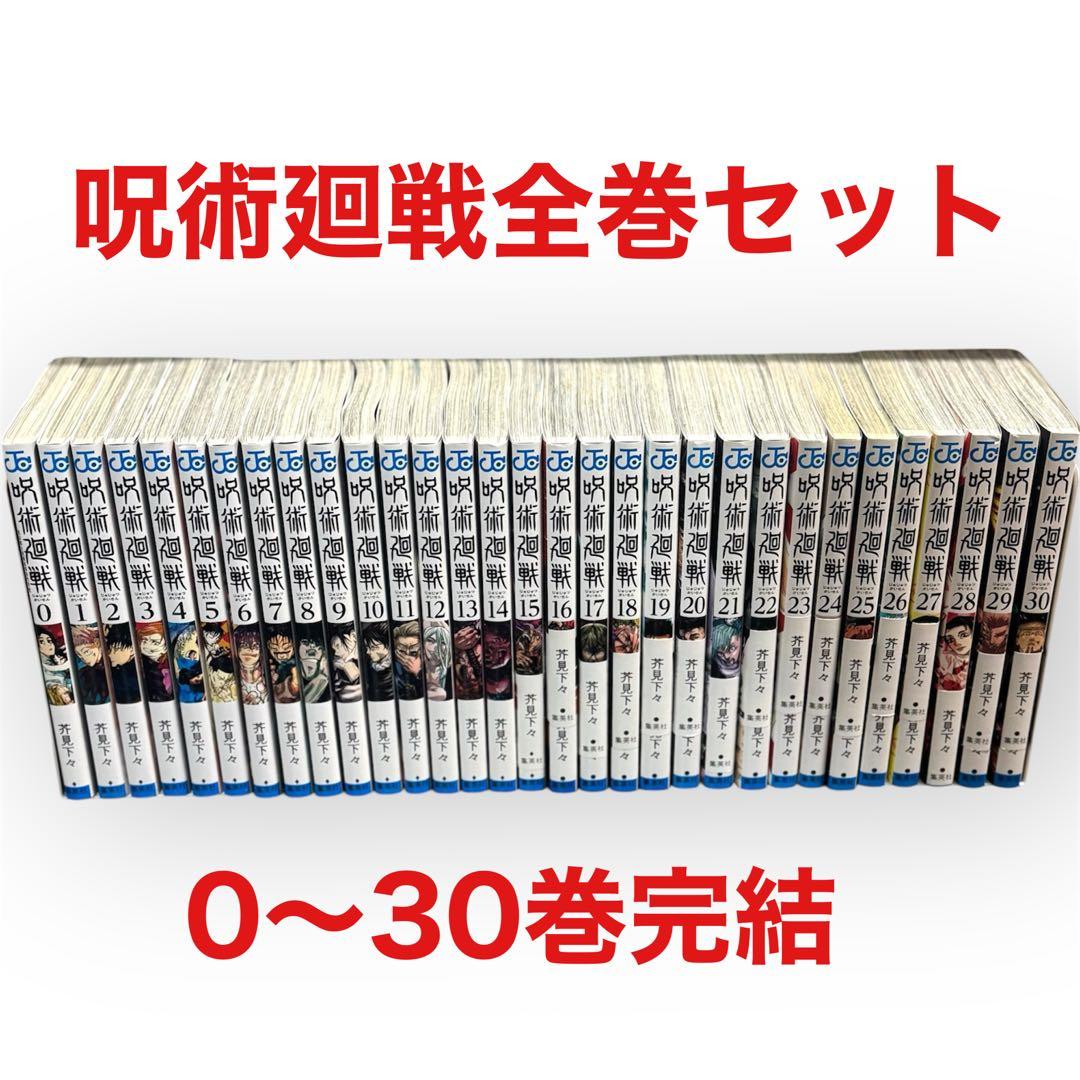 【完結】呪術廻戦 全30巻+1巻 全巻セット 芥見下々