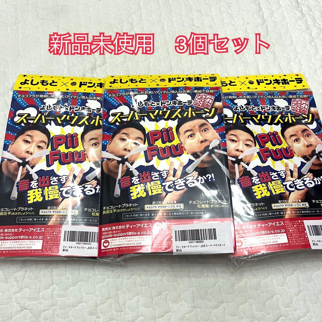 新品未開封品　よしもと×ドンキホーテ　スーパーマウスホーン　3個セット