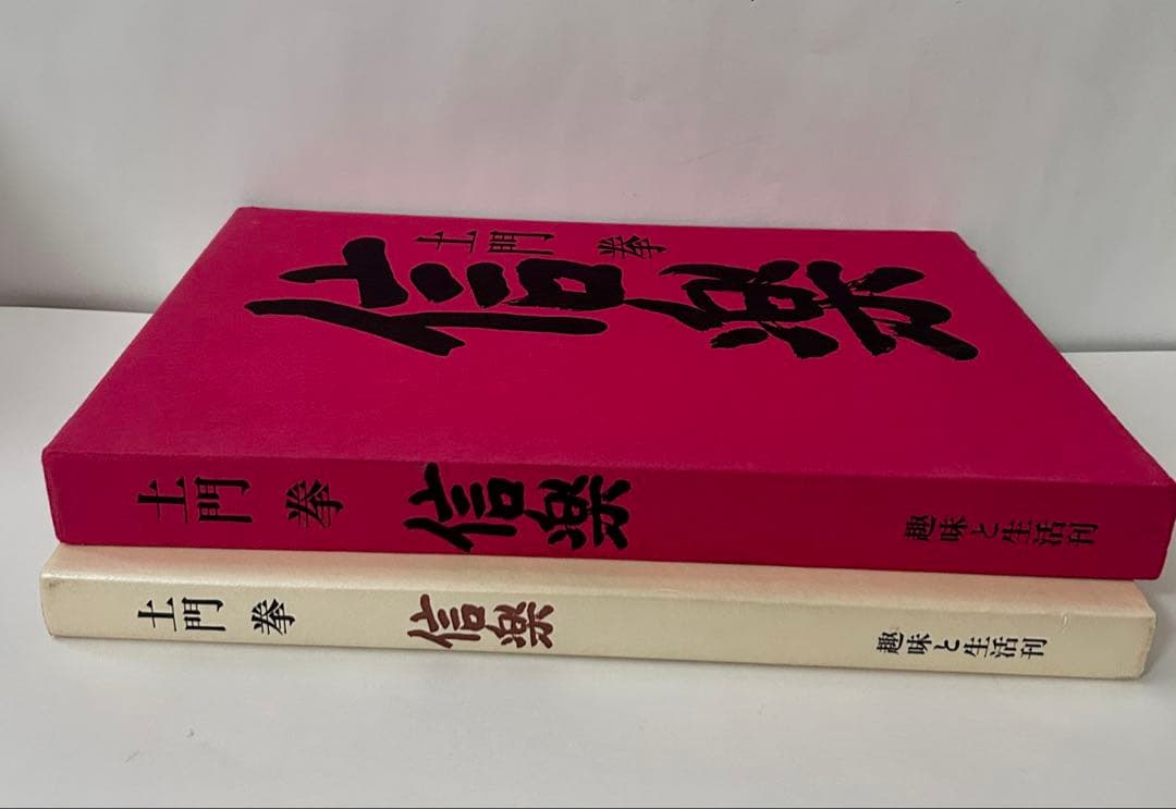 信楽 土門拳 大型本　昭和54年発行