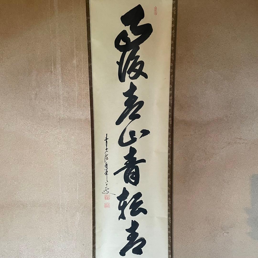 大橋香林　前大徳香林　掛軸「雨後青山青転青」茶掛　共箱付き　25.10.24−2