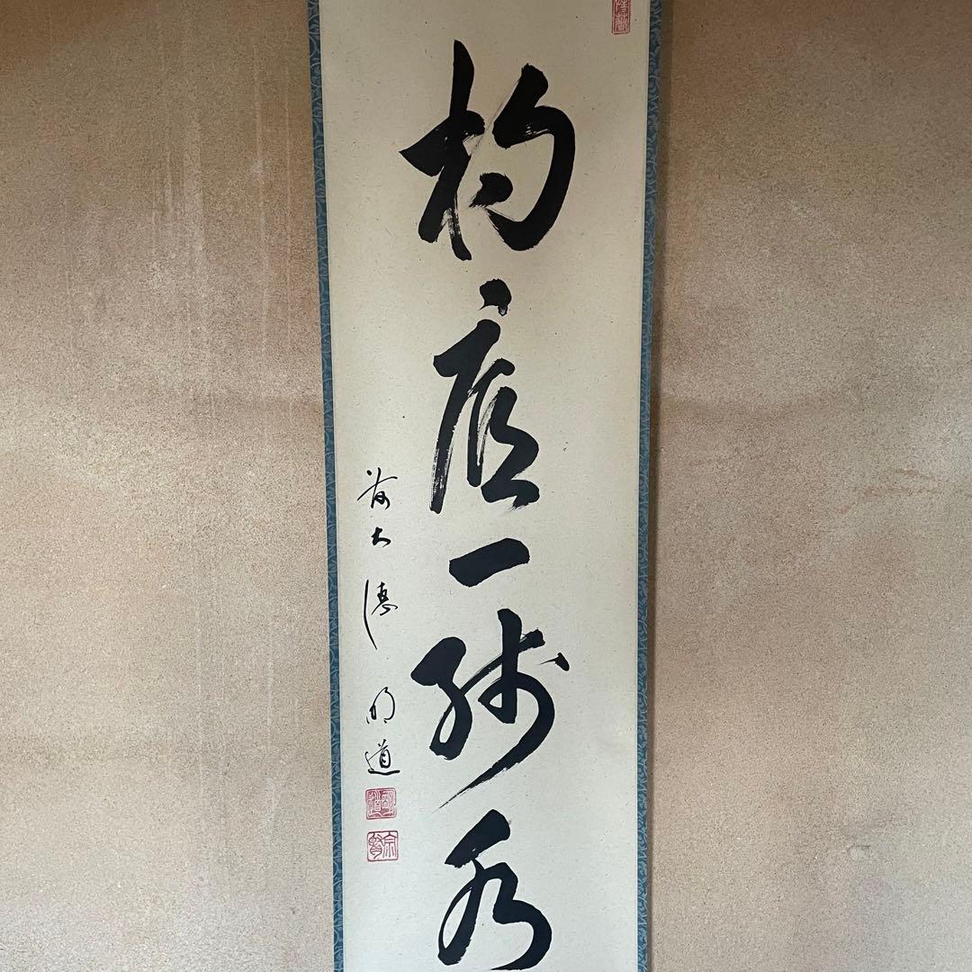 大橋香林　前大徳香林　掛軸「雨後青山青転青」茶掛　共箱付き　25.10.24−2