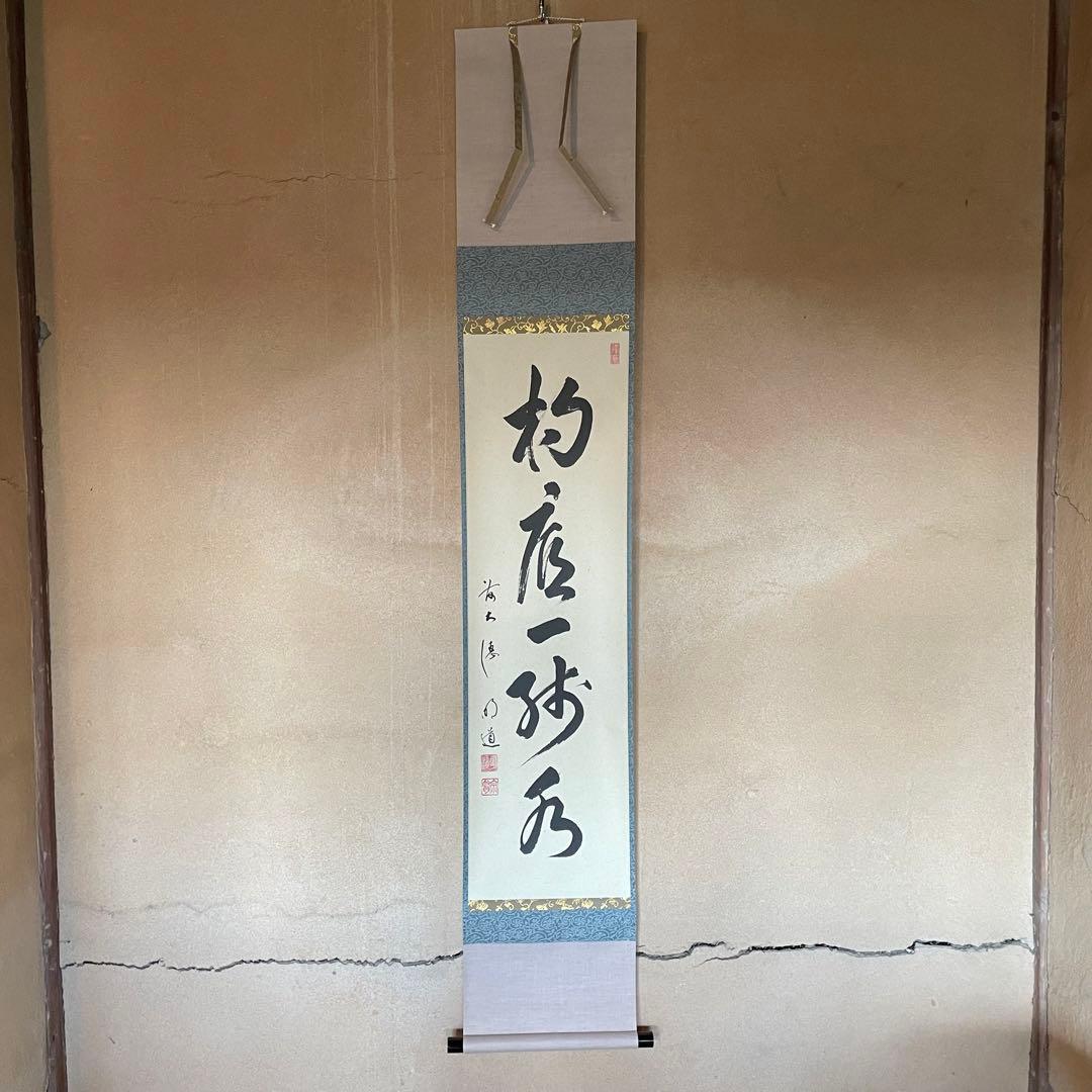 大橋香林　前大徳香林　掛軸「雨後青山青転青」茶掛　共箱付き　25.10.24−2