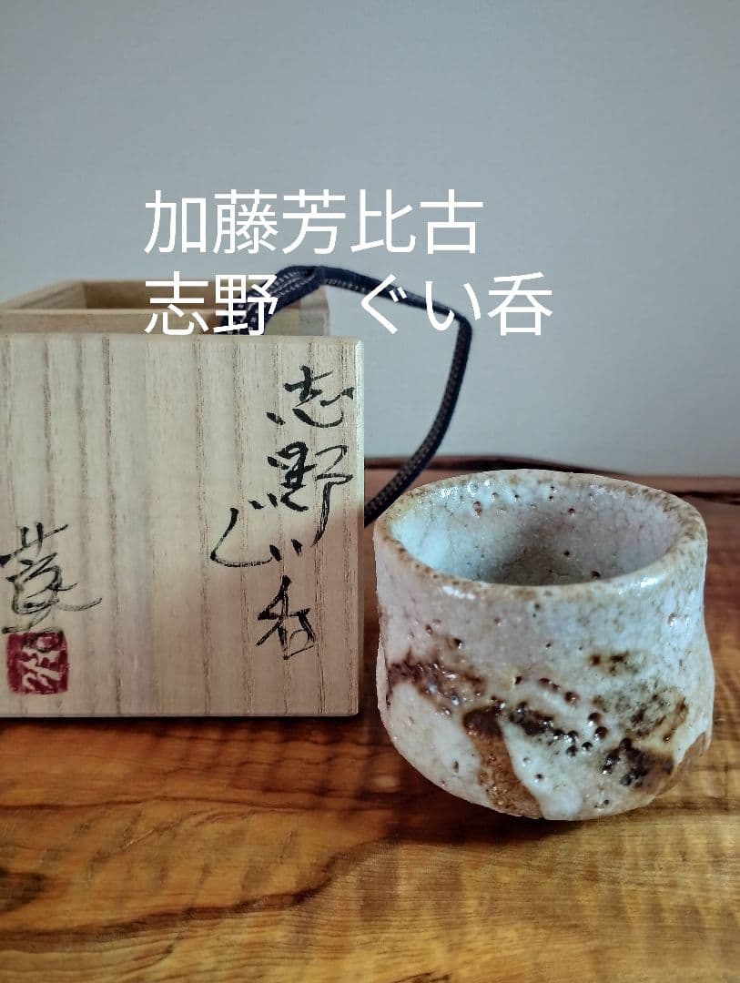 値下げしました　加藤芳比古　志野ぐい呑です。