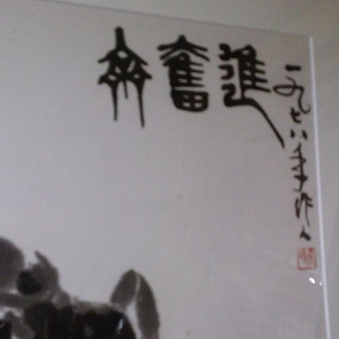 ★4　中国美術★　呉作人、版画/水墨画〔牛図奮進〕
