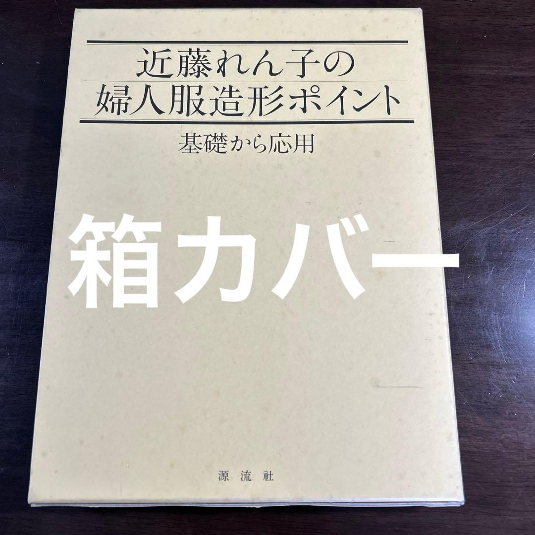 【美品】近藤れん子の婦人服造形ポイント 基礎から応用