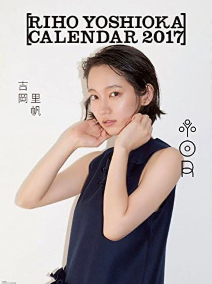 【直筆サイン】吉岡里帆 2017年カレンダー