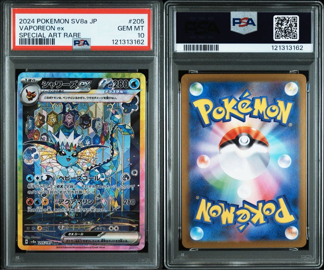 シャワーズex SAR psa10 連番セット 【証明番号1が多め】