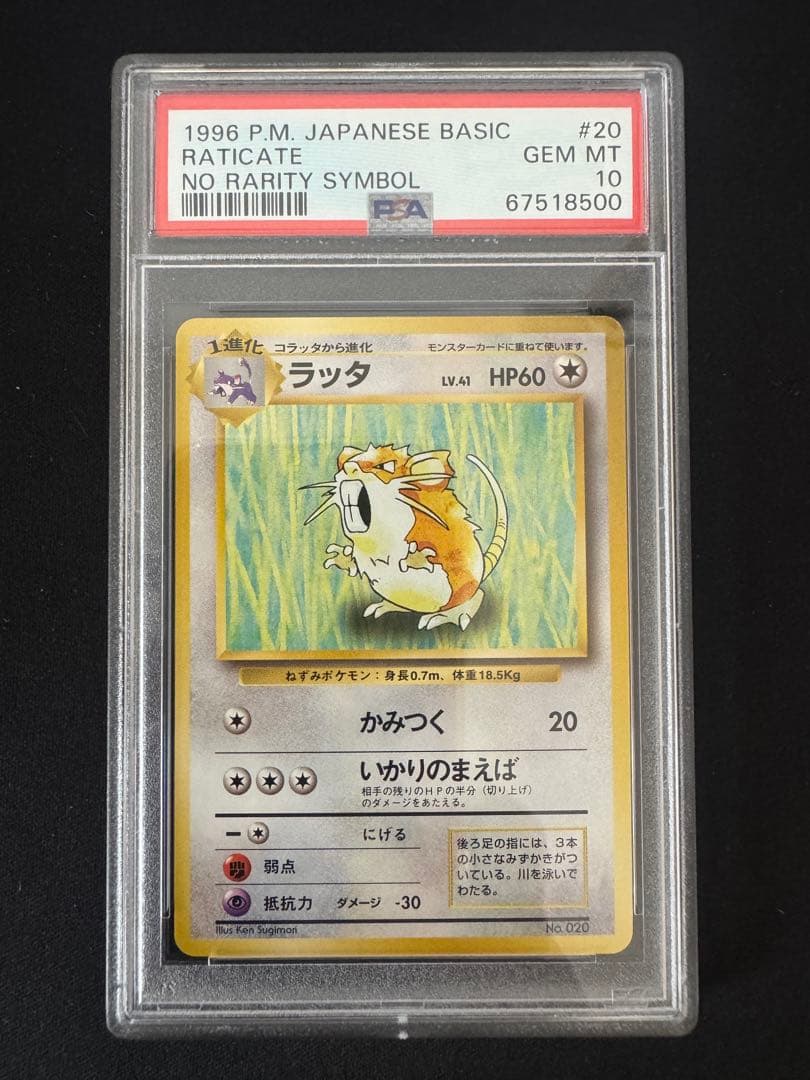 PSA10 ラッタ　初版 旧裏 NO RARITY ポケモン