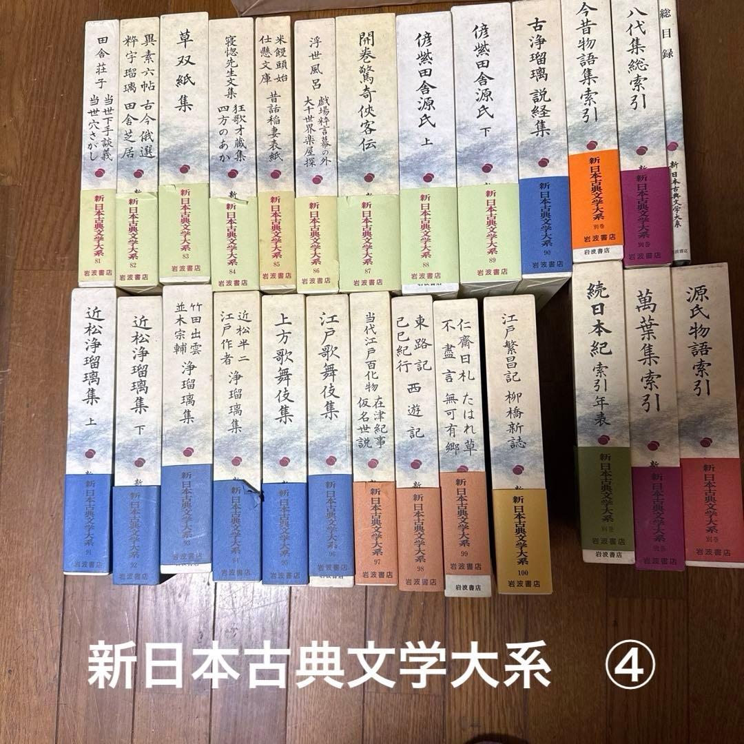 新日本古典文学大系　４／４