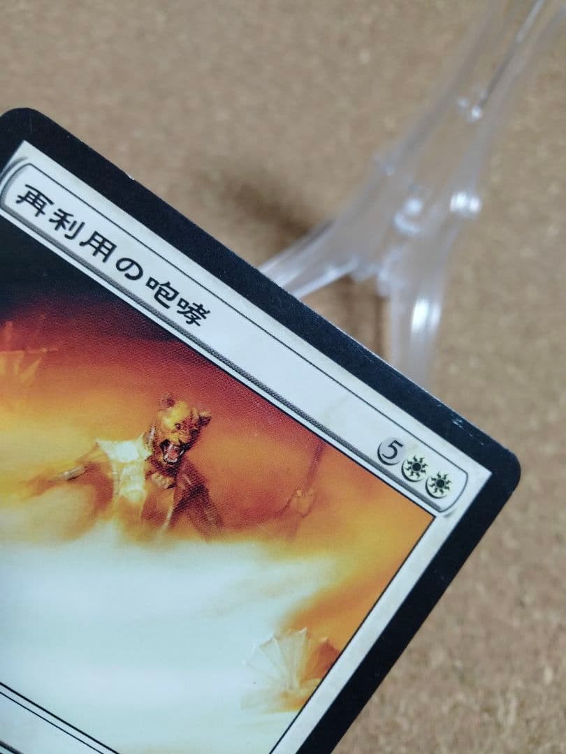 【ご確認用】フィフス・ドーン 再利用の咆哮 日本語 1枚　MTG