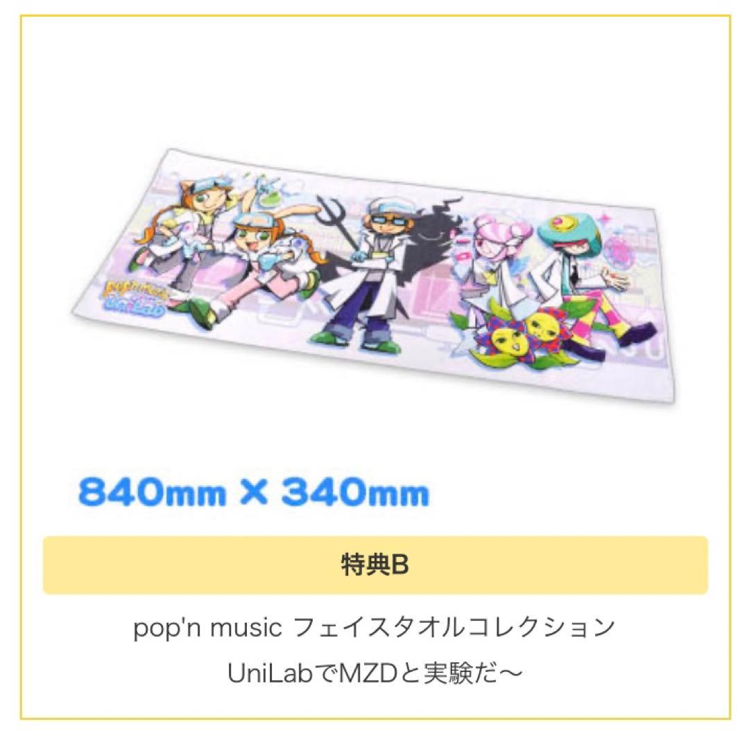 限定品 コナクレ pop'n music ポップン フェイスタオル MZD