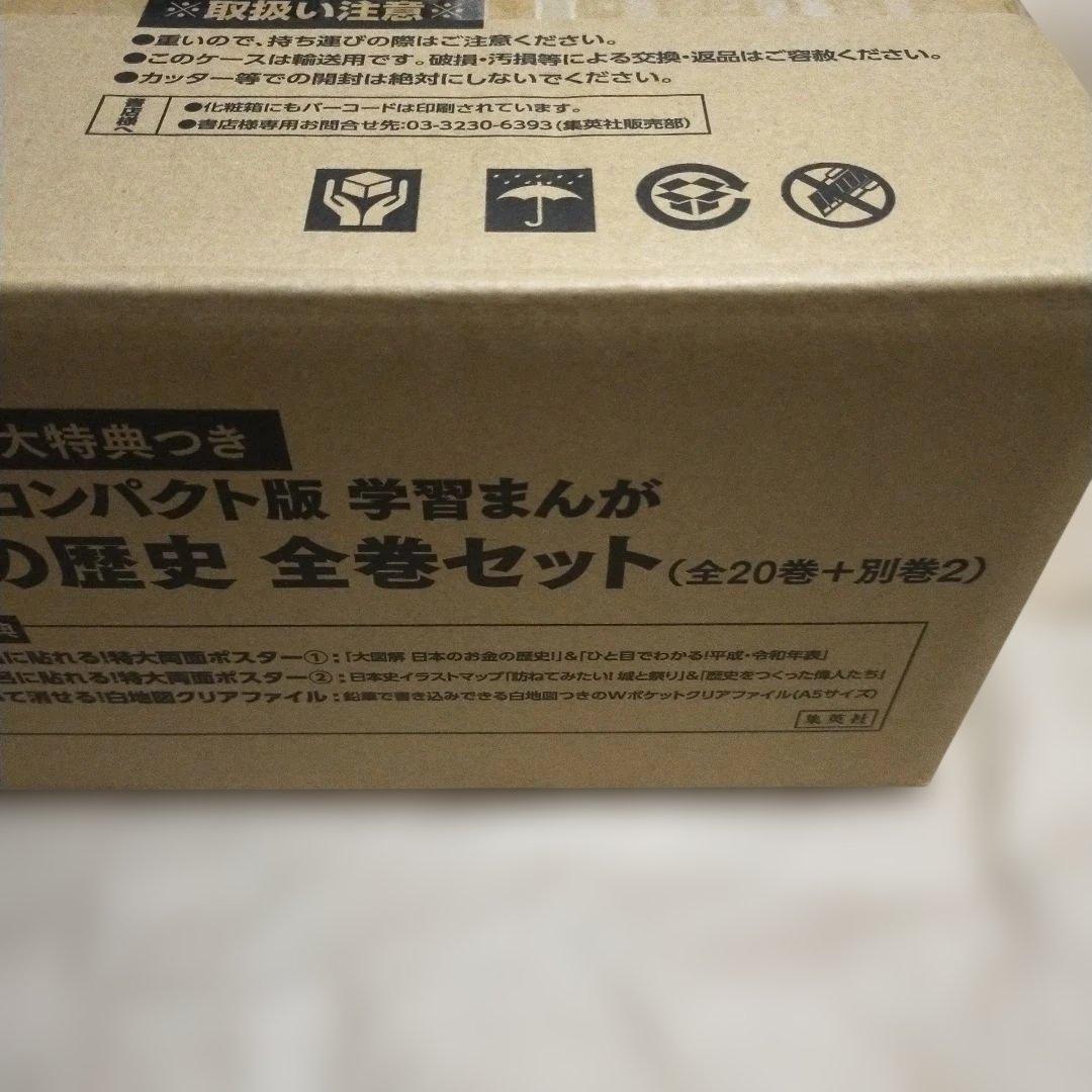 集英社 コンパクト版 学習まんが 日本の歴史 全巻セット(全20巻+別巻2)