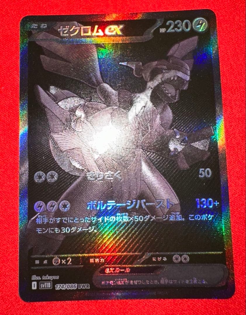 ポケモンカード　ゼクロムex BWRブラックボルト