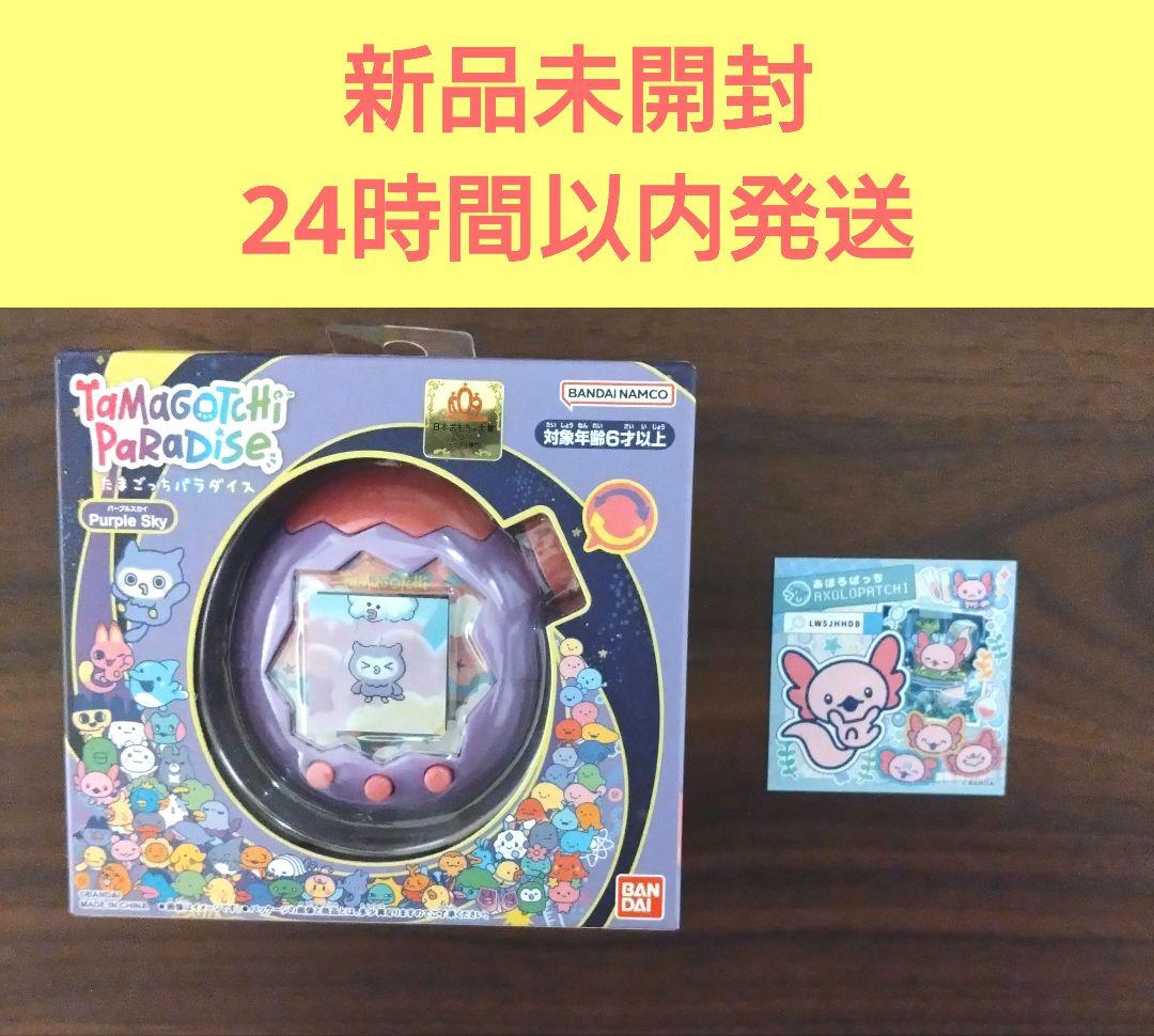 【新品】たまごっちパラダイス　パープルスカイ+あほろぱっちシール