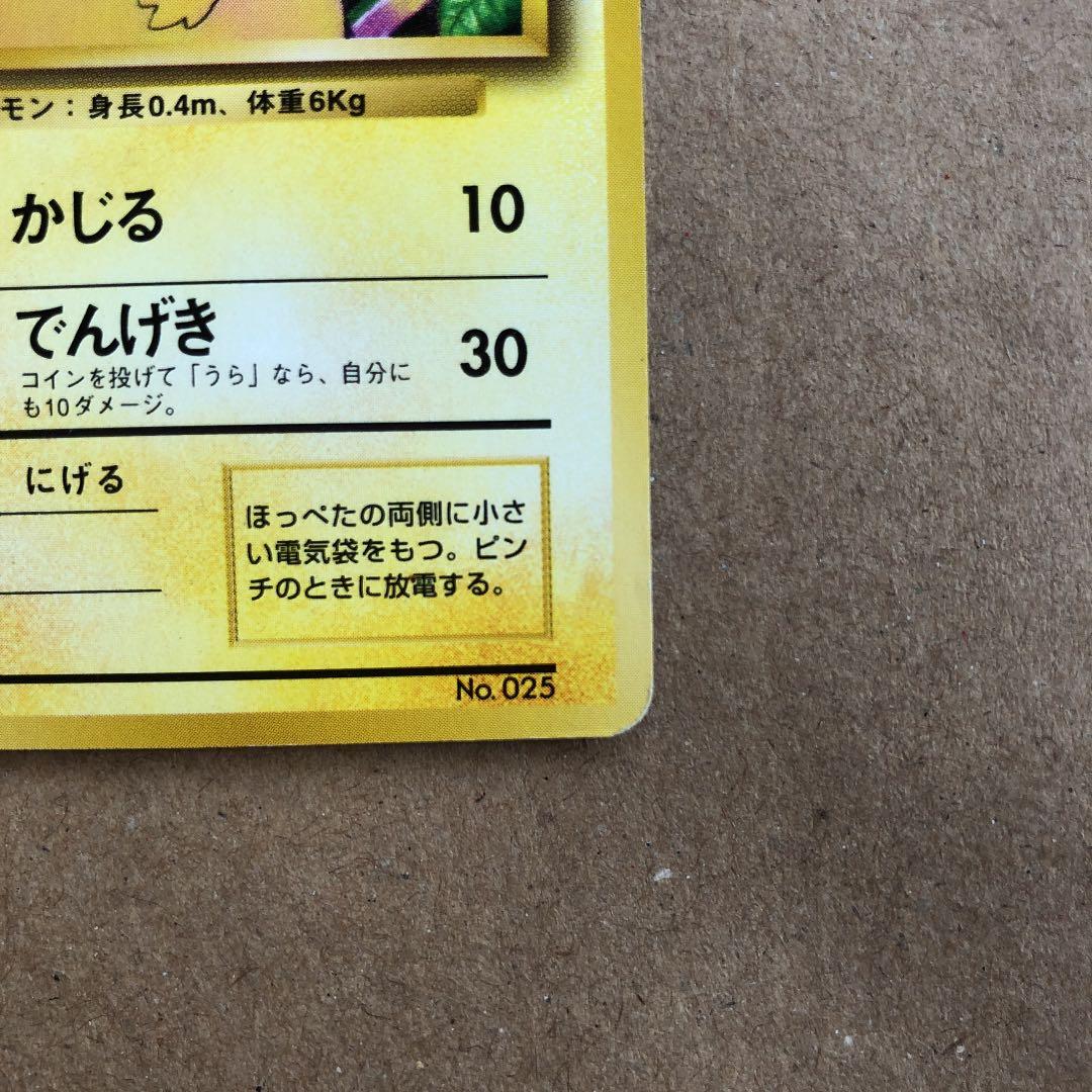 ポケモンカード ピカチュウ 旧裏 初版 マークなし