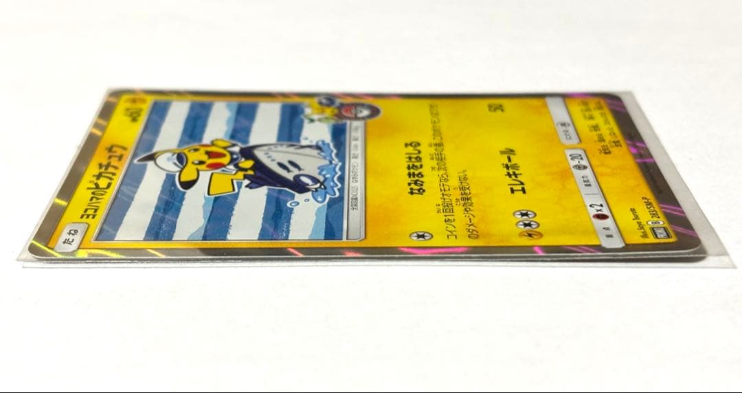 ヨコハマのピカチュウ