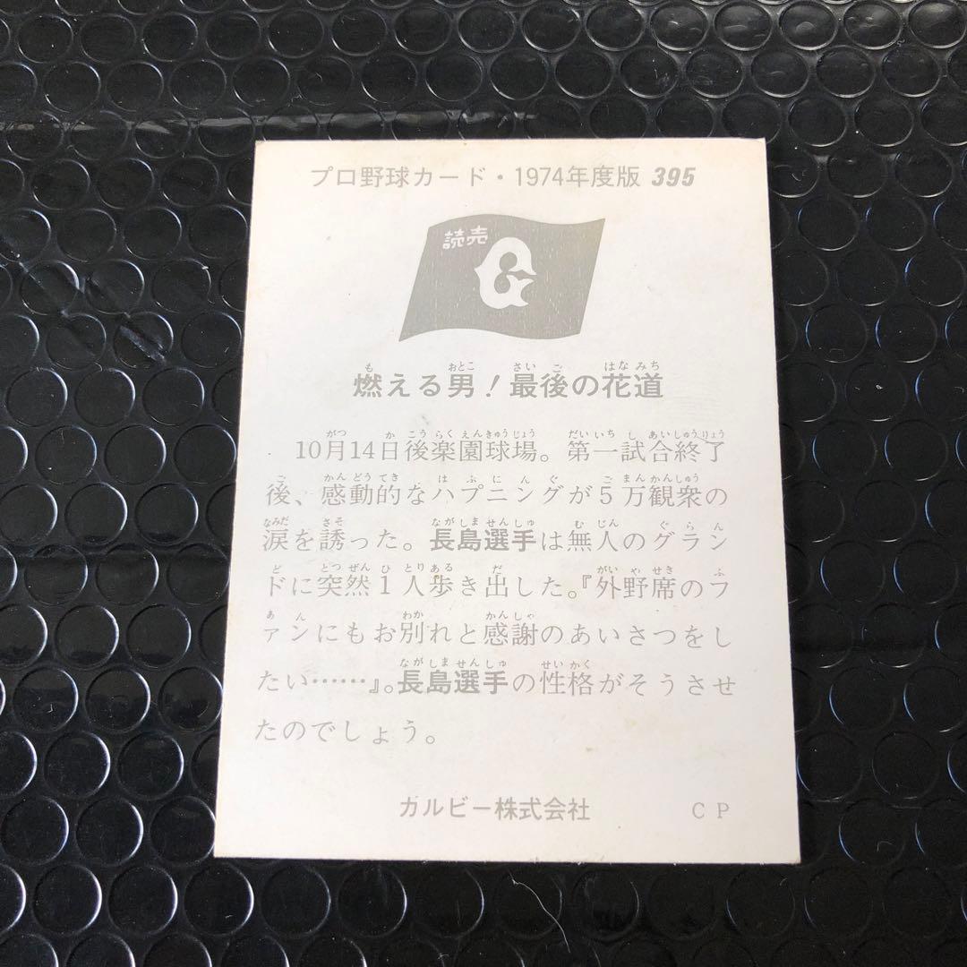 カルビープロ野球カード1974 長島