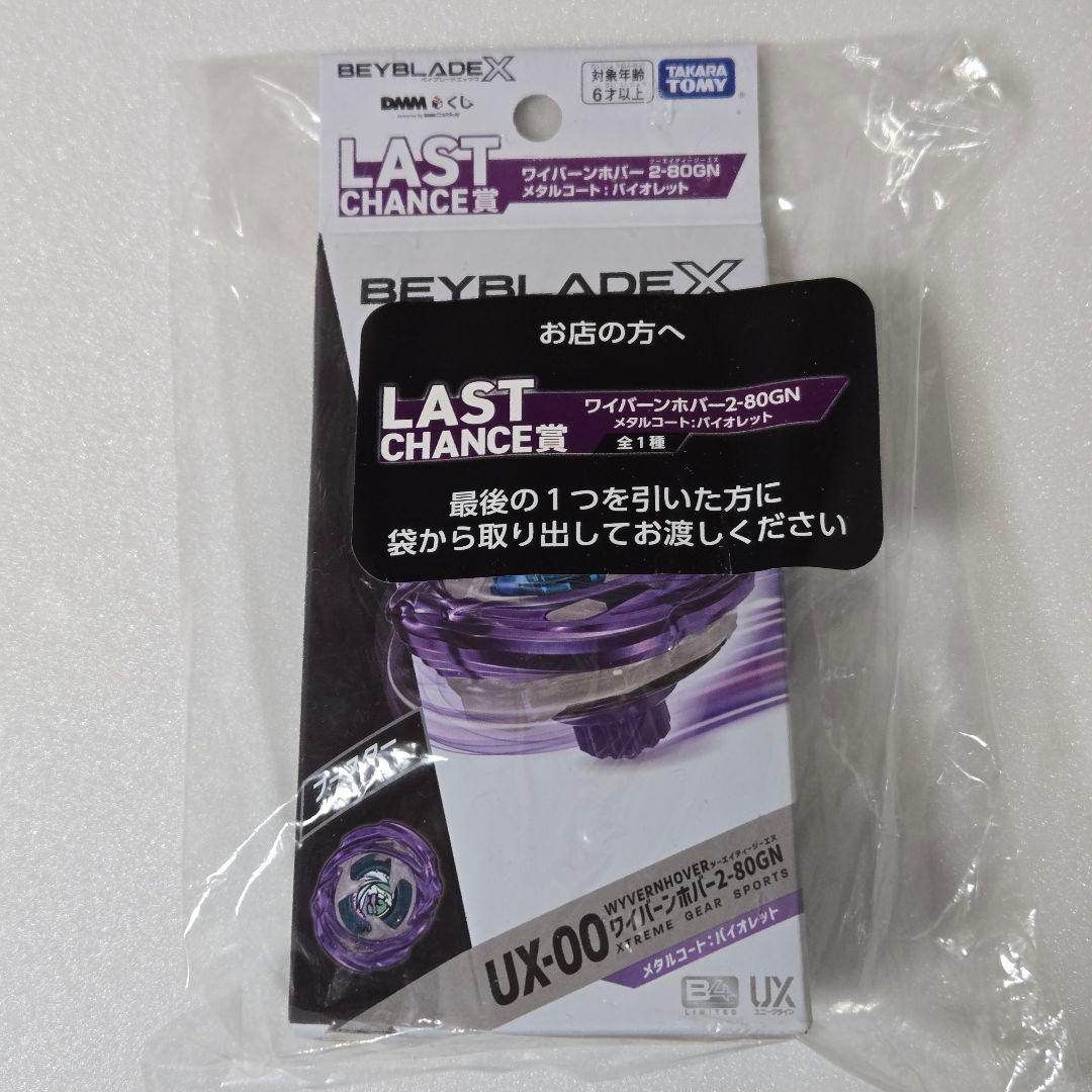 【未開封完品】ベイブレードX ラストチャンス賞 ワイバーンホバー ラストワン