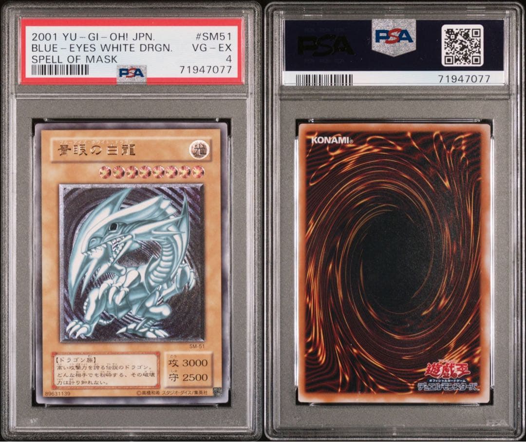 遊戯王 青眼の白龍　ブルーアイズホワイトドラゴン #SM51 PSA4