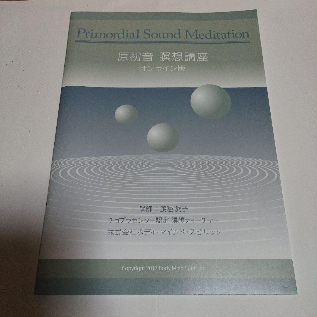 原初音　瞑想講座　テキスト　CD2枚