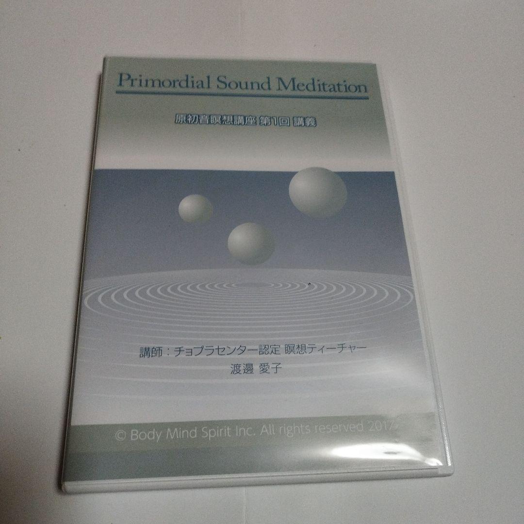 原初音　瞑想講座　テキスト　CD2枚