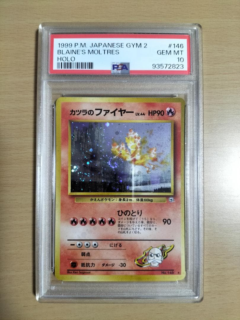 【PSA10】カツラのファイヤー【旧裏ポケモンカード】
