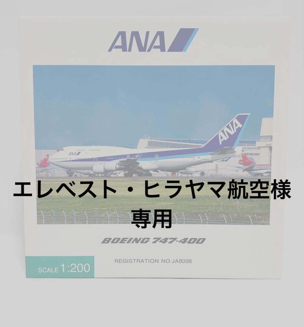 全日空商事 1/200 B747-400 ANA NH20034