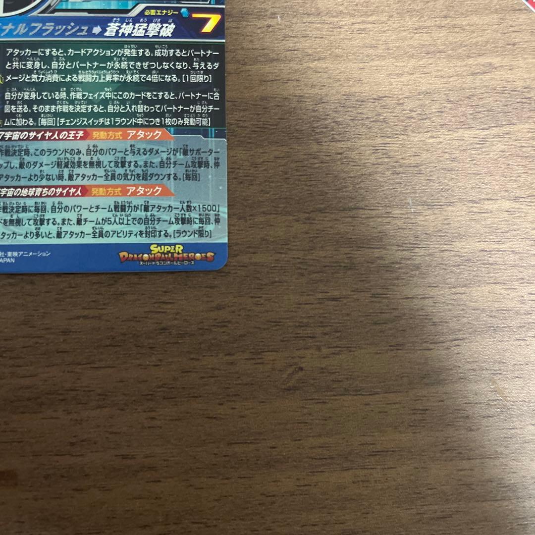 スーパードラゴンボールヒーローズ　ベジータ　MM3-sec