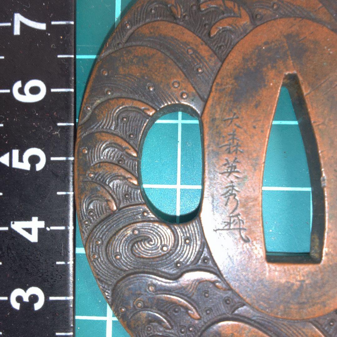 小物１ 鍔波模様の金属製鍔
