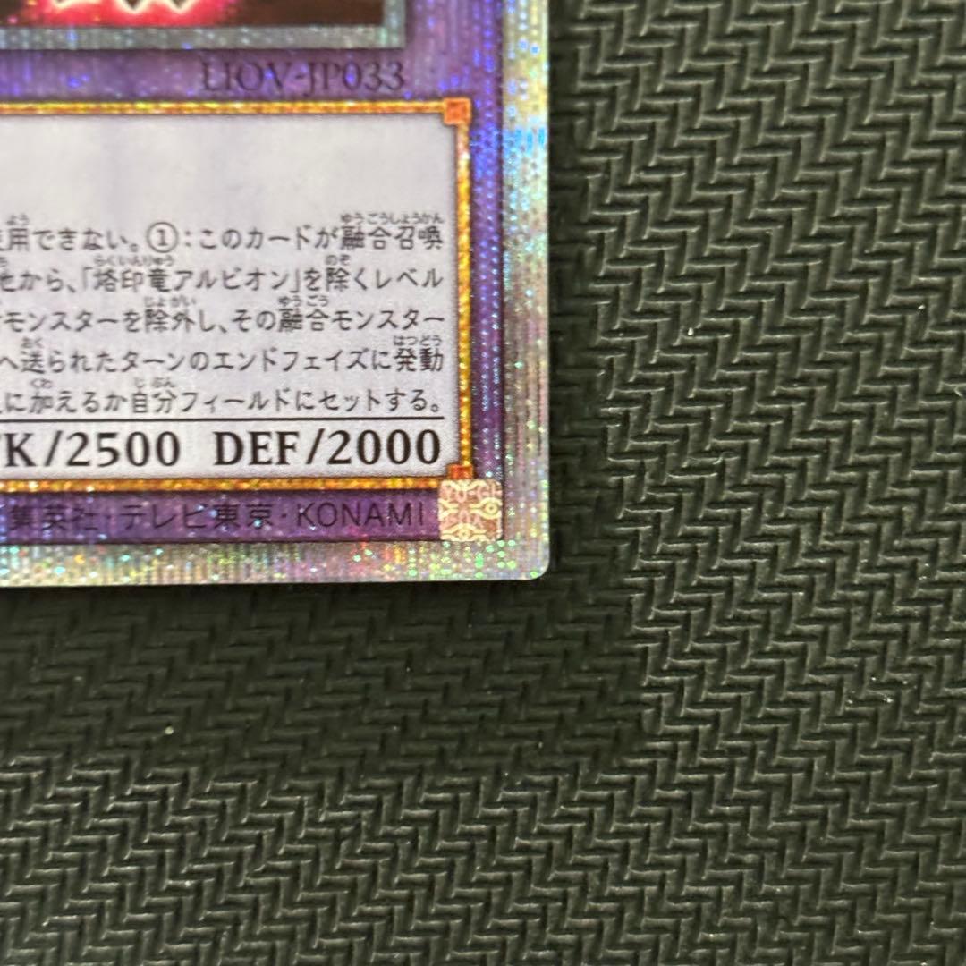 【４つ目】遊戯王 烙印竜アルビオン プリズマ プリシク