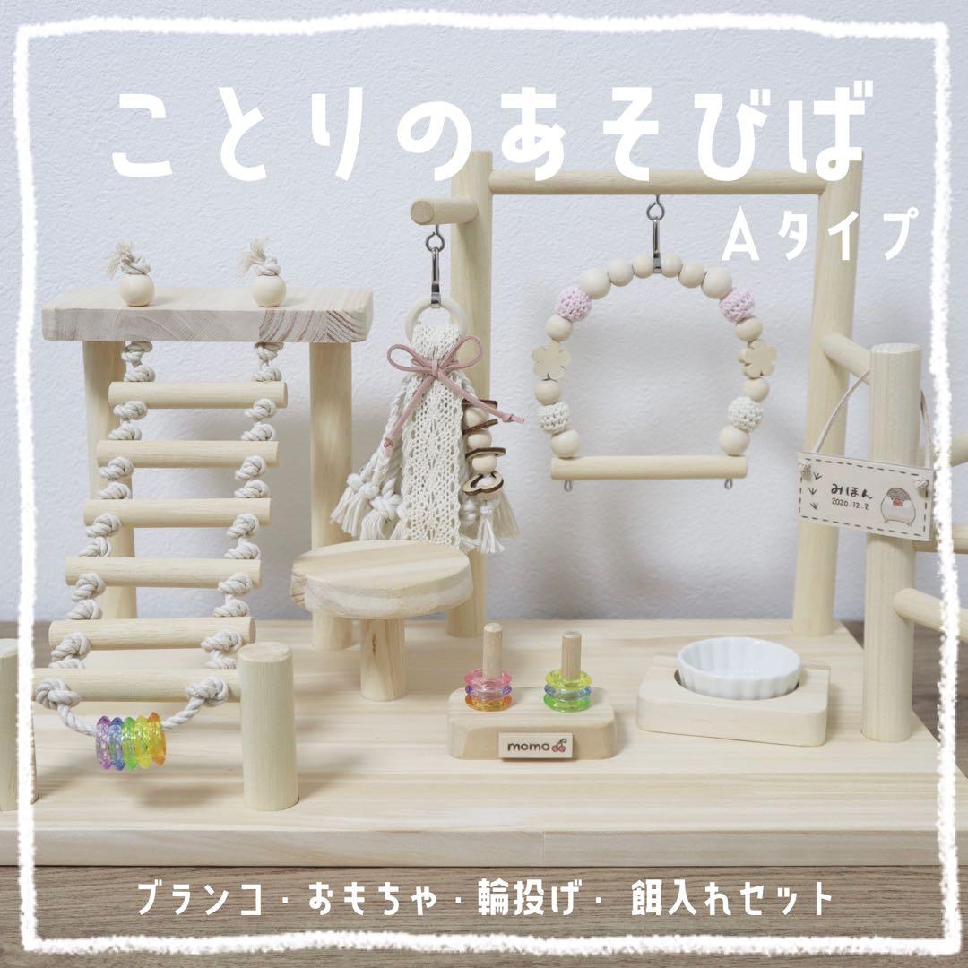 【ピヨピヨ1028】ことりのあそびば　Aタイプ